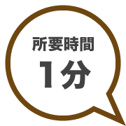 所用時間約1分