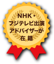 NHK・フジテレビの出演アドバイザー在籍