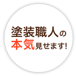 塗装職人の本気見せます！
