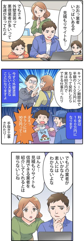 マンガ外壁塗装パートナーズを使うメリット2
