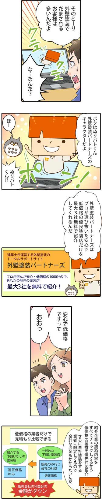 マンガ外壁塗装パートナーズを使うメリット3