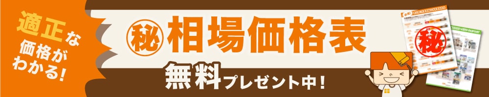 相場価格表プレゼント