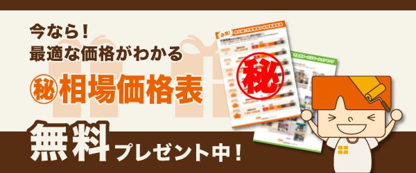 相場価格表を無料プレゼント