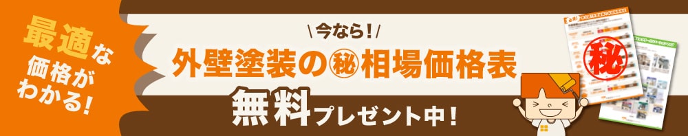 相場価格表を無料プレゼント