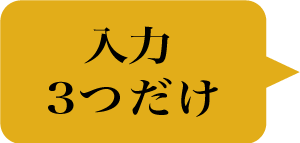 入力３つのみ