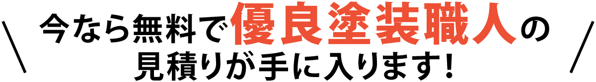 今なら無料で優良塗装職人の見積りが手に入ります！