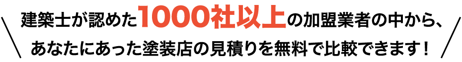 700社以上の塗装業者から厳選紹介