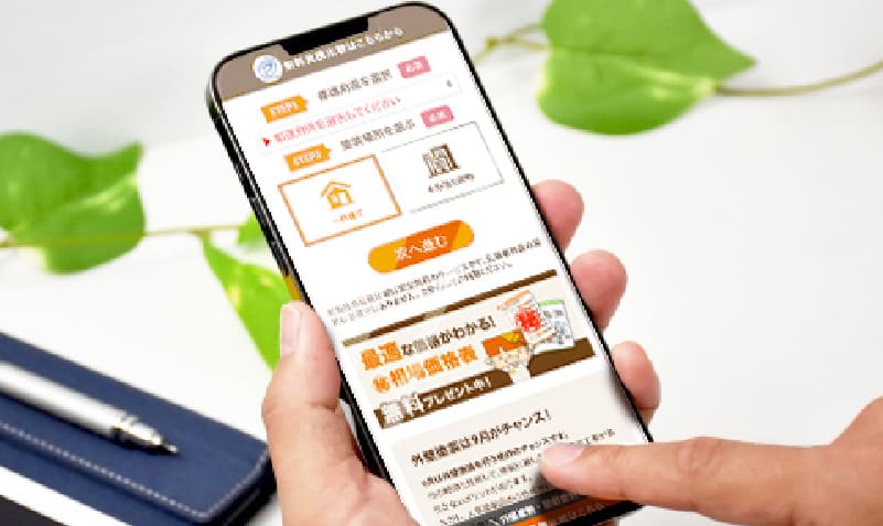 まずは見積依頼