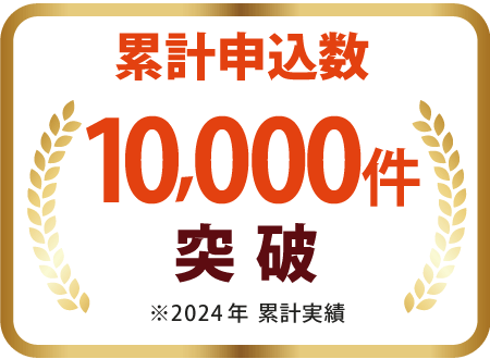 累計申込数10,000件突破