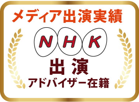 NHK出演アドバイザー在籍