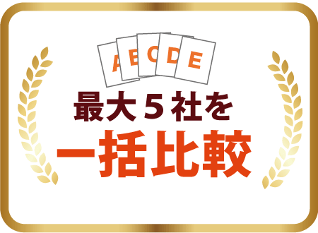 最大5社を一括比較