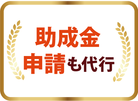 助成金申請も代行