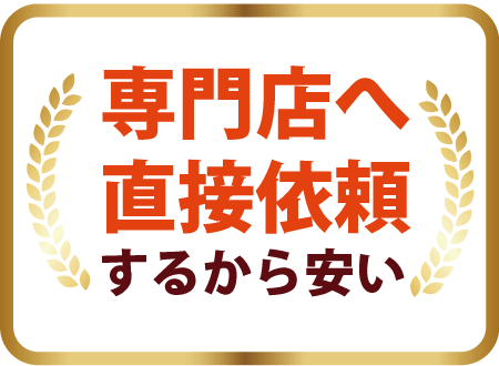 専門店へ直接依頼するから安い