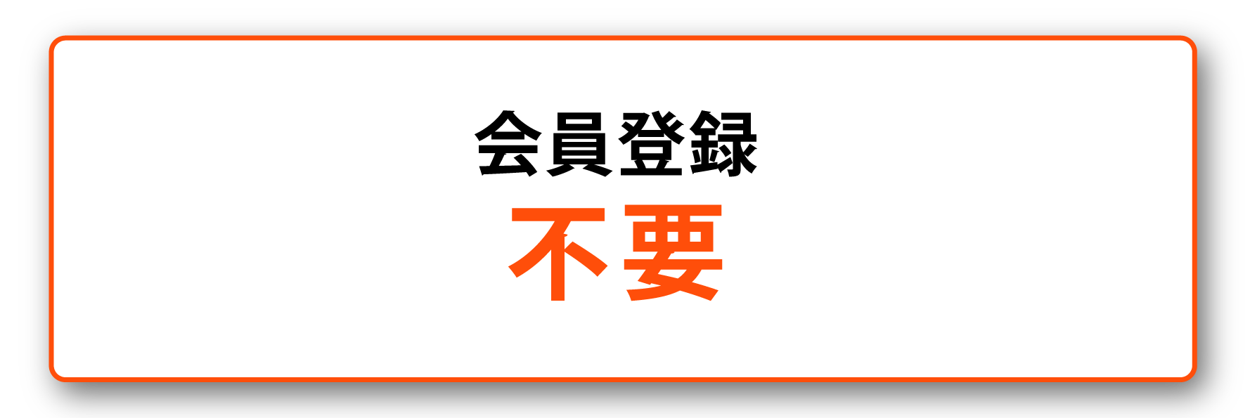 会員登録不要