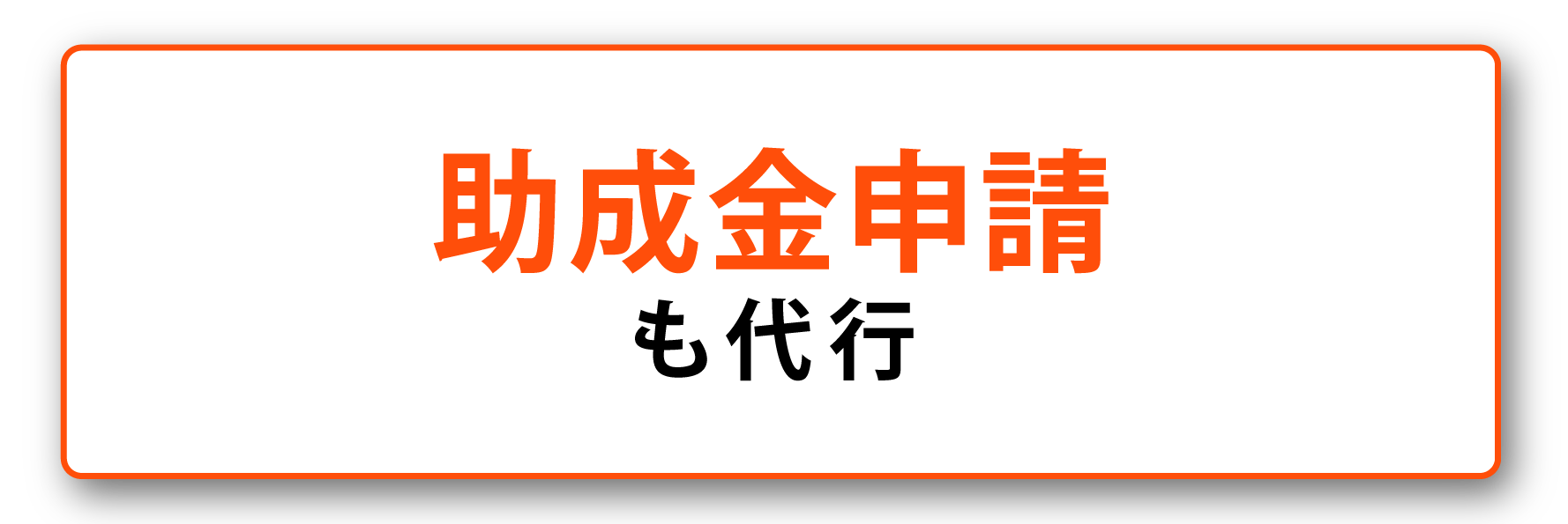 助成金申請も代行