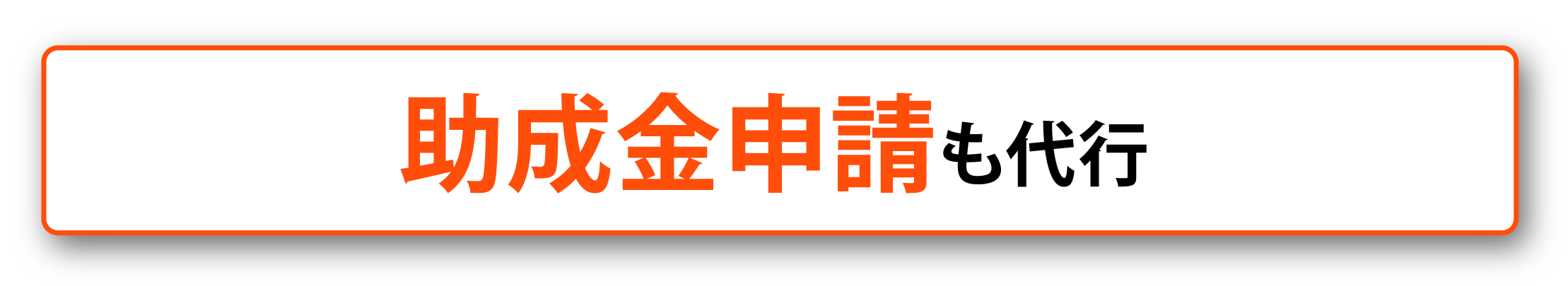 助成金申請も代行