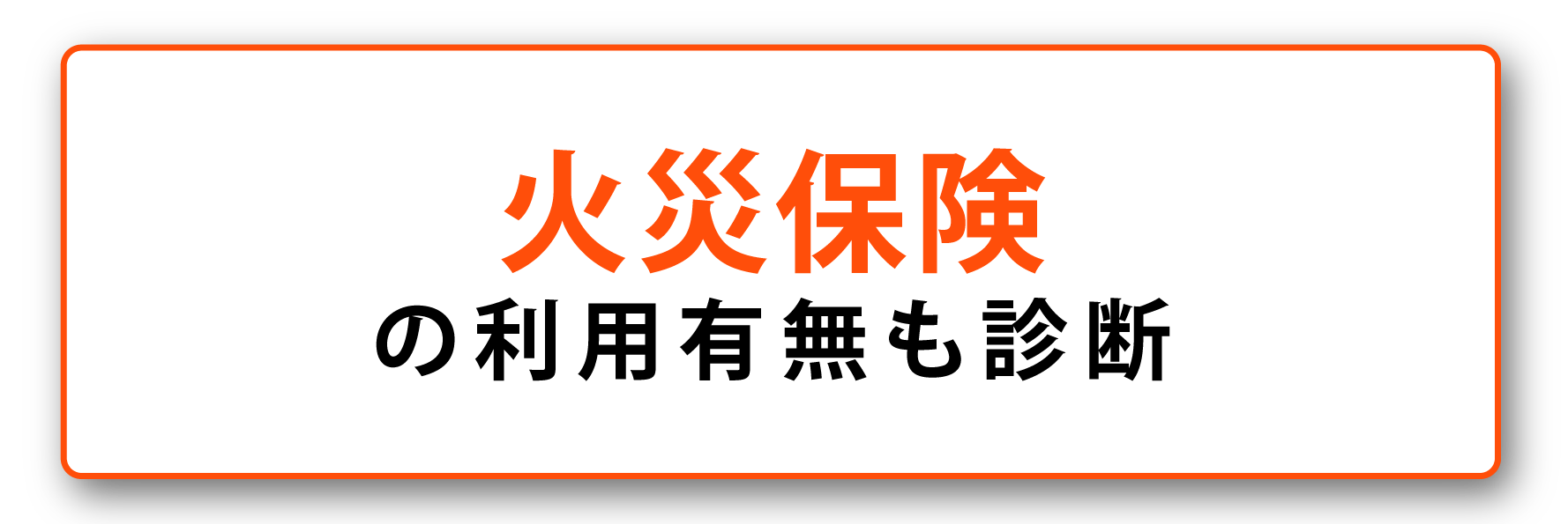 火災保険の利用有無も診断