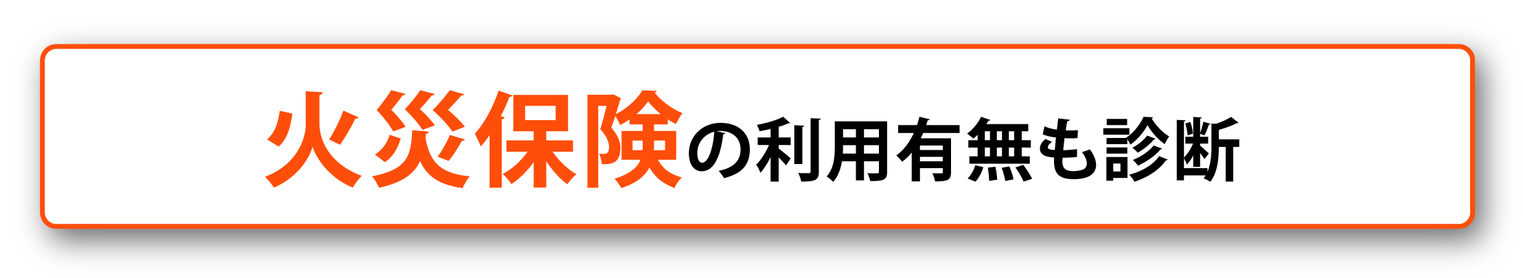 火災保険の利用有無も診断