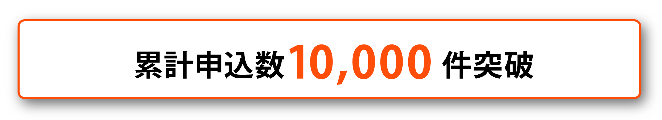 累計申込数10,000件突破