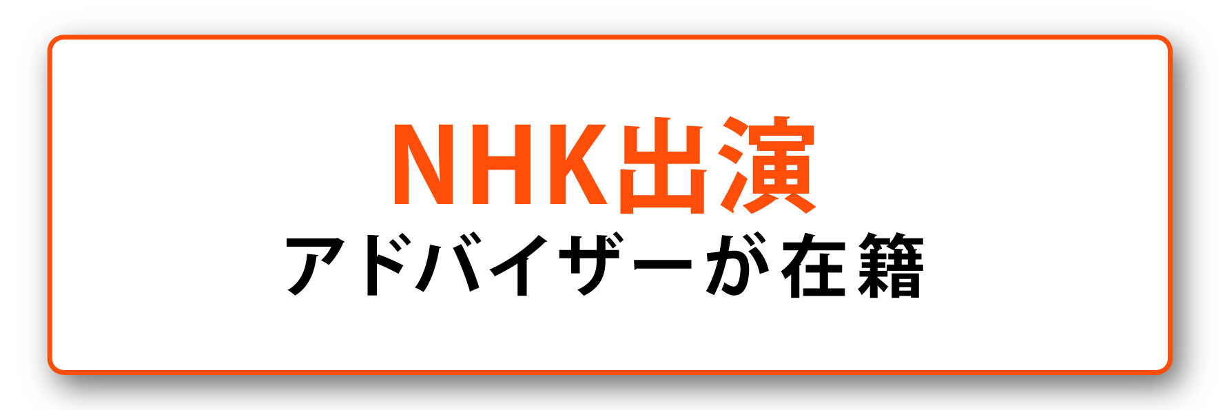 NHK出演アドバイザーが在籍