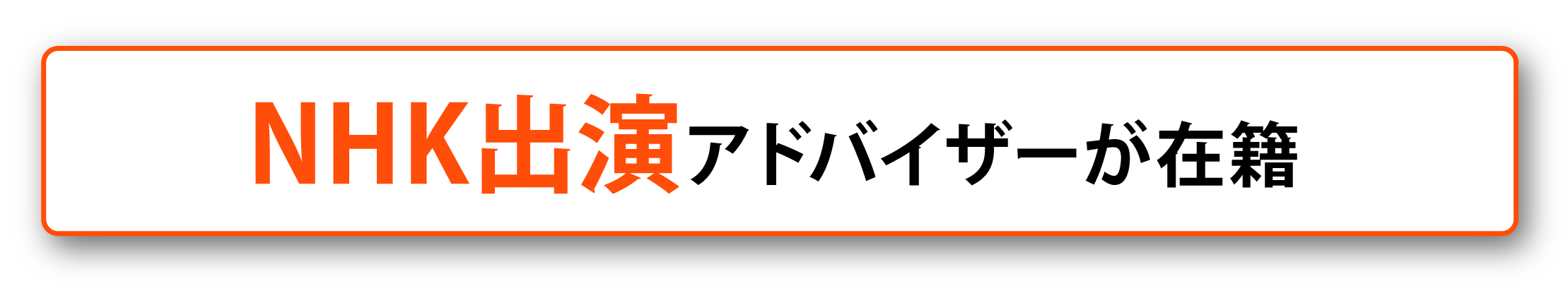 NHK出演アドバイザーが在籍