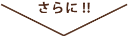 さらに!!