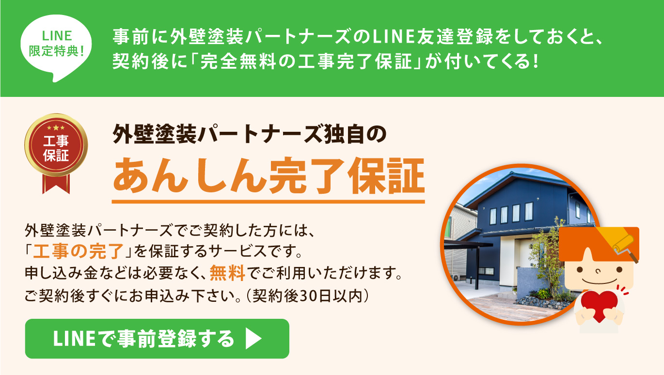 あんしん完了保証