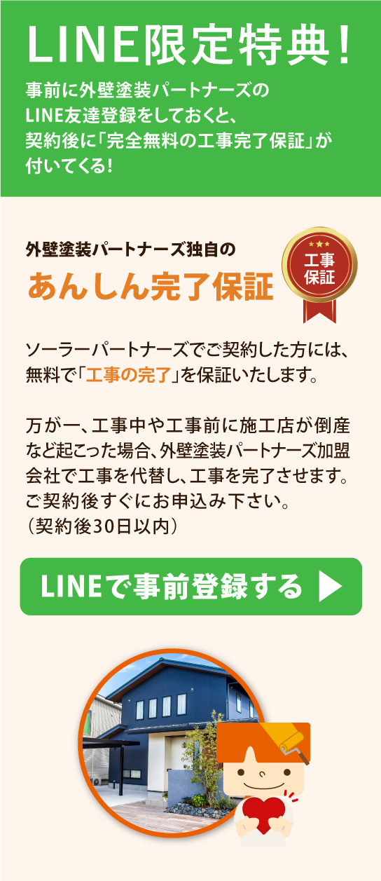 あんしん完了保証