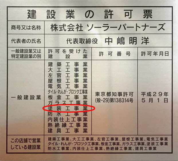建設業の許可票