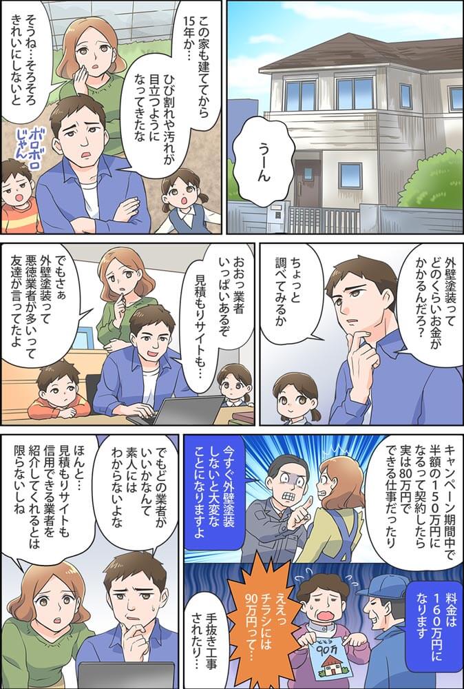 マンガ外壁塗装パートナーズを使うメリット1