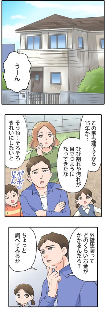 マンガ外壁塗装パートナーズを使うメリット1
