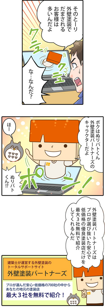 マンガ外壁塗装パートナーズを使うメリット3
