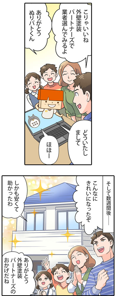 マンガ外壁塗装パートナーズを使うメリット6