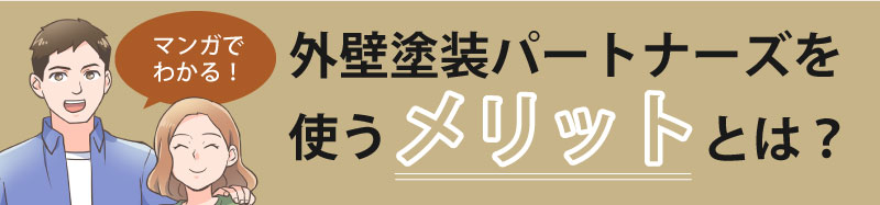 マンガ外壁塗装パートナーズを使うメリット