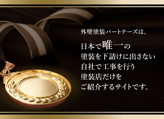 外壁塗装パートナーズは自社施工の会社のみをご紹介するサービスです。