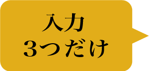 入力3つのみ