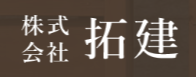 株式会社拓建ロゴ