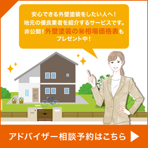 安心できる外壁塗装をしたい人へ