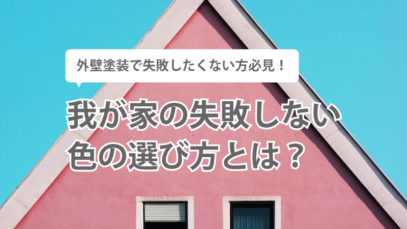 【外壁塗装で失敗したくない方必見】失敗しない色の選び方とは？事例をご紹介