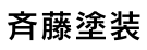 斉藤塗装ロゴ