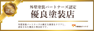 外壁塗装の見積りサイト認定の優良塗装店