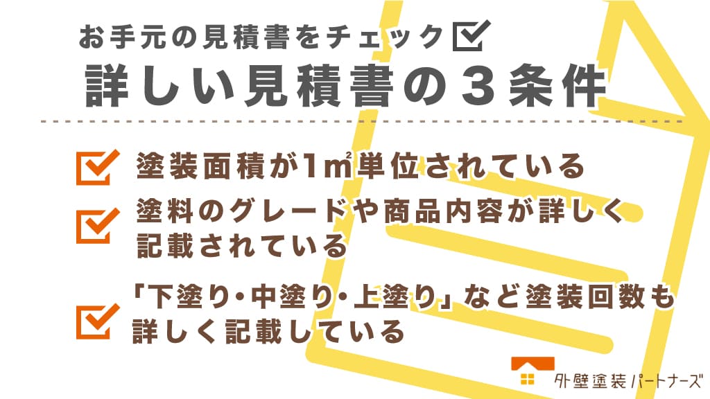 詳しい見積書の3条件
