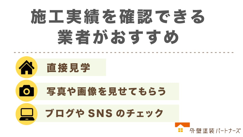 施工実績を確認できる業者がおすすめ