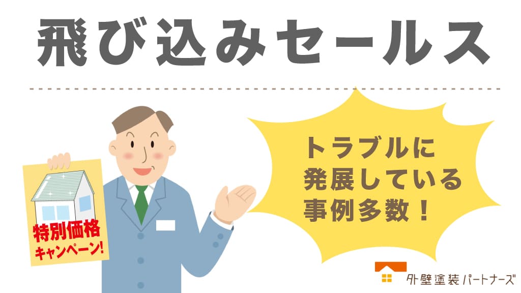 飛び込みセールスには要警戒