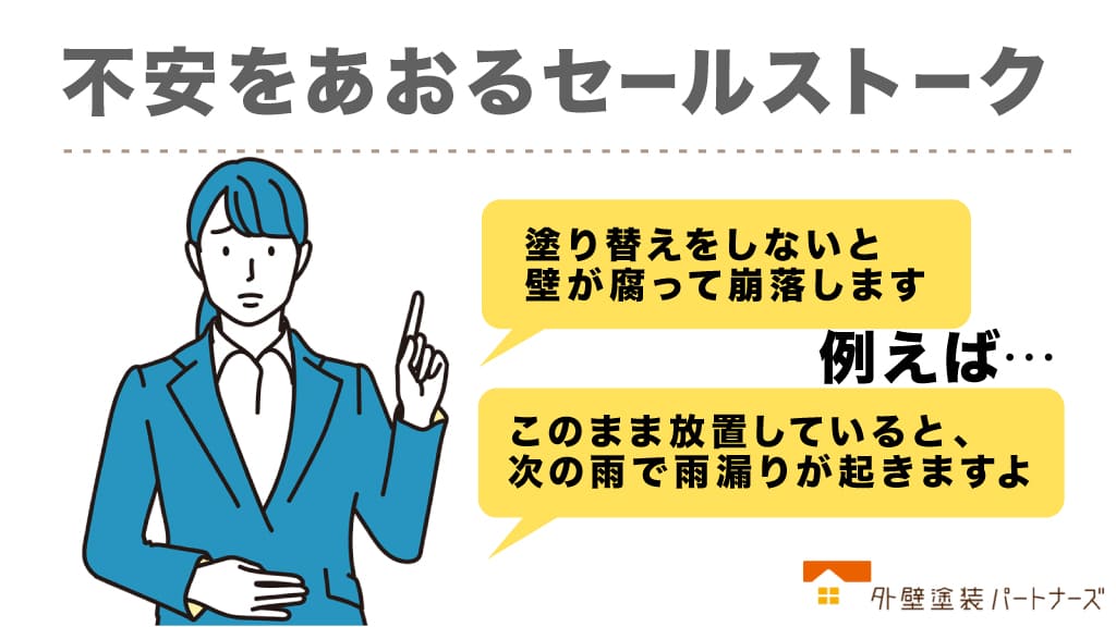 不安をあおるセールストークは悪質業者に決定!