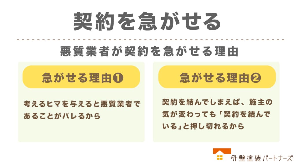 契約を急がせる場合は要注意