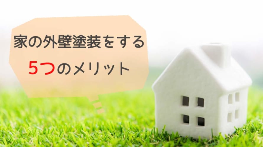 外壁塗装をやるべき理由とは?外壁塗装の5つメリットを解説。