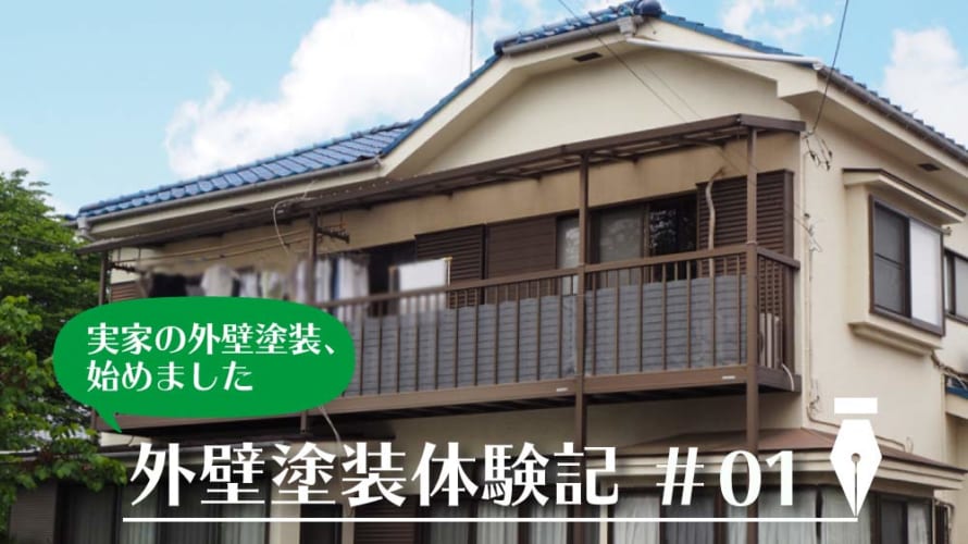 【外壁塗装体験談その1】実家の外壁塗装、検討始めました