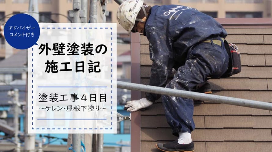 【外壁塗装日記~工事4日目】綺麗に仕上げるためには屋根の下地調整がかかせない
