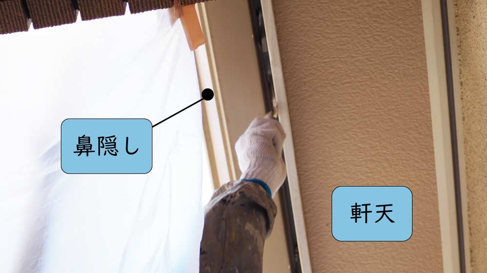 鼻隠しと軒天の間の塗装